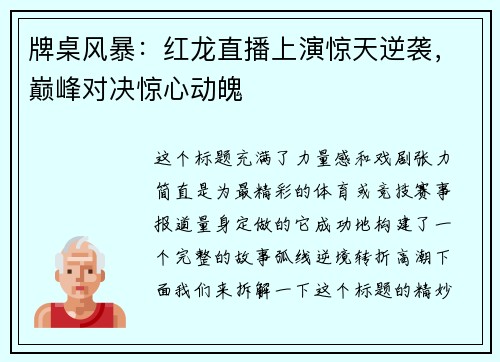 牌桌风暴:红龙直播上演惊天逆袭,巅峰对决惊心动魄 牌桌风暴:红龙直播上演惊天逆袭,巅峰对决惊心动魄