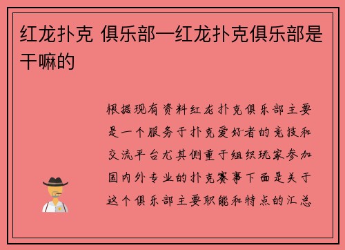 红龙扑克 俱乐部—红龙扑克俱乐部是干嘛的 红龙扑克 俱乐部—红龙扑克俱乐部是干嘛的